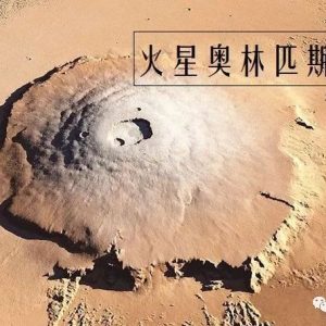 为什么地球上的最高山峰只有8844米，而火星却有高达21千米的山峰-如意