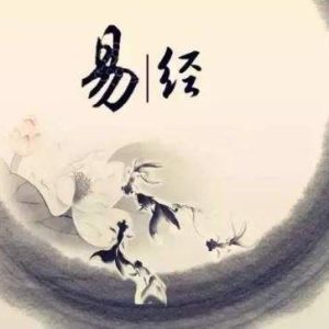 为何易经被称之为六经之首?-如意