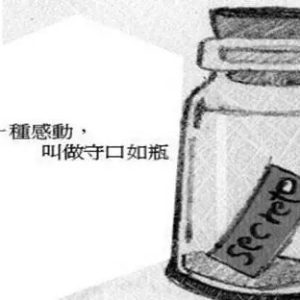 有一种尊重，叫守口如瓶-如意