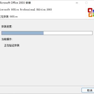 office2003 | 软件下载及安装教程-如意