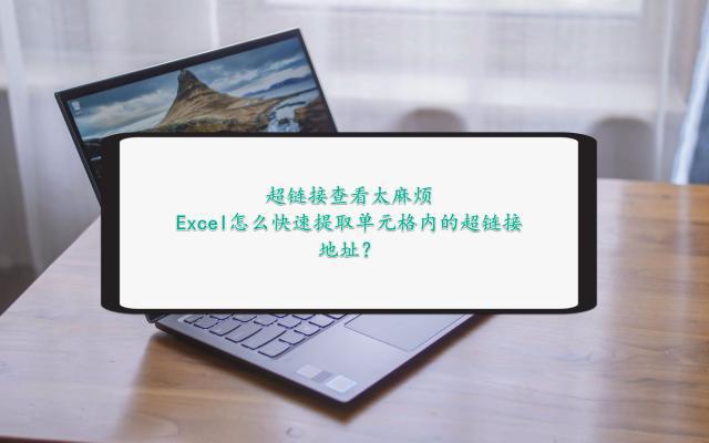 图片[1]-超链接查看太麻烦，Excel怎么快速提取单元格内的超链接地址？ - 如意-如意