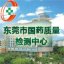 东莞市国药质量检测中心