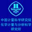 中国计量科学研究院化学计量与分析科学研究所
