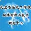 北京石油化工学院纳米材料与技术研究中心