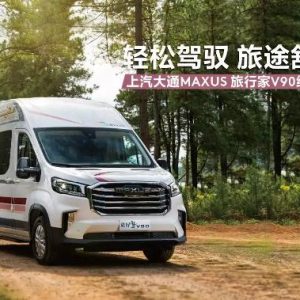 B型房车选哪款？上汽大通MAXUS旅行家V90让旅行更美好-如意