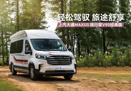 B型房车选哪款？上汽大通MAXUS旅行家V90让旅行更美好 - 如意-如意