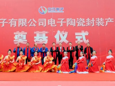 中江立江电子有限公司电子陶瓷封装产业化项目开工