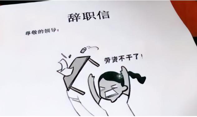 图片[9]-辞职原因参考 - 如意-如意