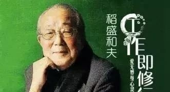 图片[1]-稻盛和夫幸福工作法之七—您只管竭尽全力结果交给神灵 - 如意-如意