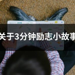 关于3分钟励志小故事-如意