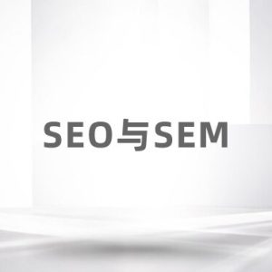 SEO与SEM的区别-如意