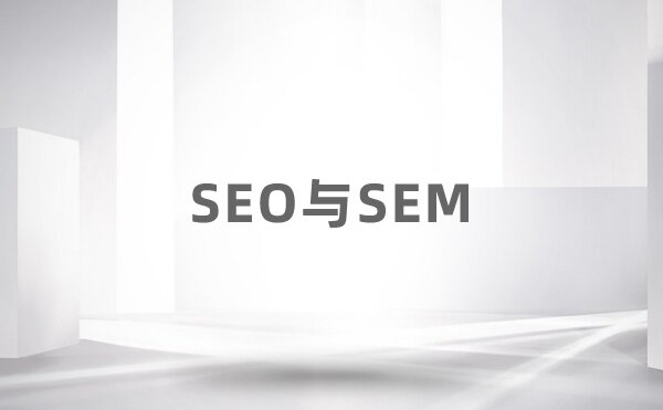 SEO与SEM的区别 - 如意-如意