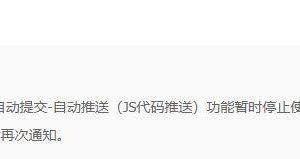 百度自动推送又起作用了，网站没放推送代码的赶紧安排上吧!-如意