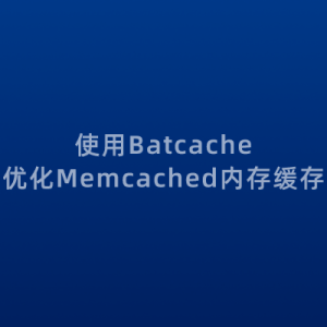 使用Batcache将Memcached多个缓存对象以页为单位整合加速-如意
