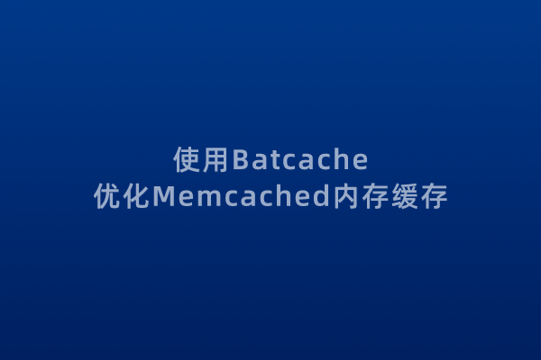 使用Batcache将Memcached多个缓存对象以页为单位整合加速 - 如意-如意