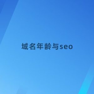 你错了，域名年龄对seo的影响也许不大-如意