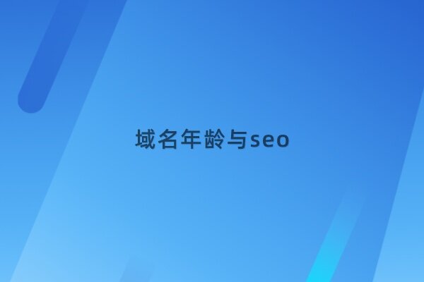 你错了，域名年龄对seo的影响也许不大 - 如意-如意