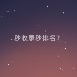 网站怎样做到秒收秒排名？-如意