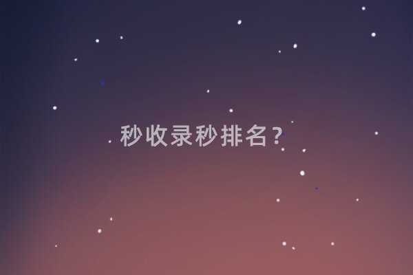 网站怎样做到秒收秒排名？