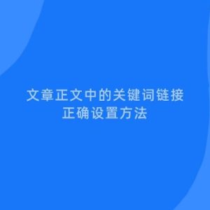 文章正文中的关键词链接,怎么做更正确?-如意