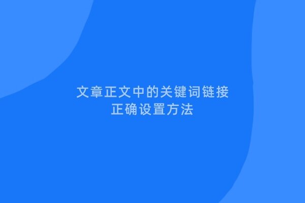 文章正文中的关键词链接，怎么做更正确? - 如意-如意