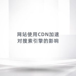 网站使用CDN加速，对搜索引擎是否有负面影响?-如意