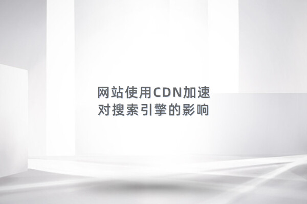 网站使用CDN加速，对搜索引擎是否有负面影响? - 如意-如意