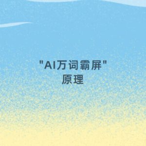 AI万词是怎么做的?解析实现AI万词霸屏的原理-如意