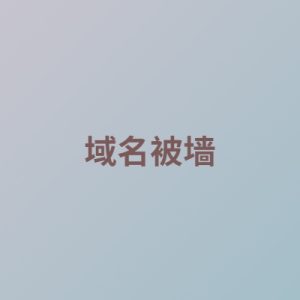 什么是域名被墙?域名被墙了怎么办?-如意