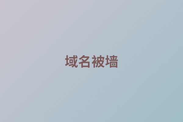 什么是域名被墙?域名被墙了怎么办? - 如意-如意