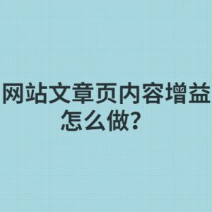 网站文章页内容增益总结-如意