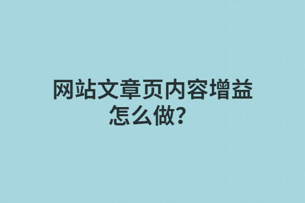 网站文章页内容增益总结 - 如意-如意