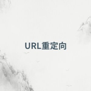 url重定向，怎么做url重定向(举例说明)-如意