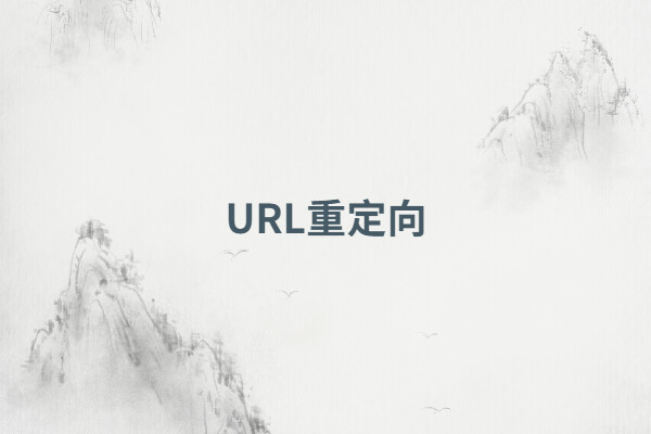 url重定向，怎么做url重定向(举例说明) - 如意-如意