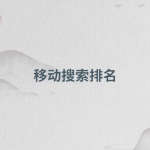 移动搜索排名,可以优化排名的方法有哪些?-如意
