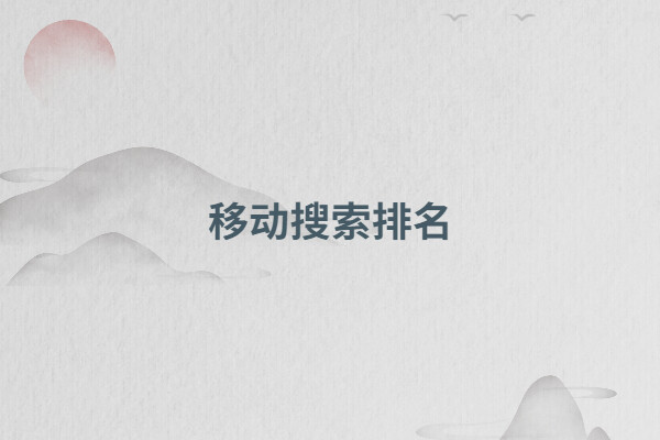 移动搜索排名，可以优化排名的方法有哪些? - 如意-如意