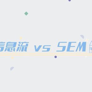 信息流投放和SEM竞价有哪些区别?-如意