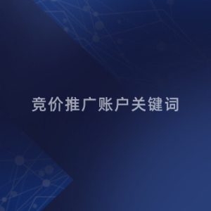 竞价推广账户关键词越多越好?拓展核心词才是关键-如意