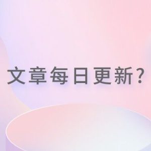 网站有必要每天更新文章吗？-如意
