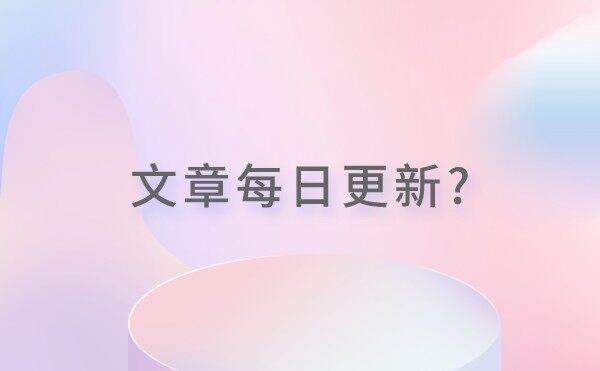 网站有必要每天更新文章吗？ - 如意-如意