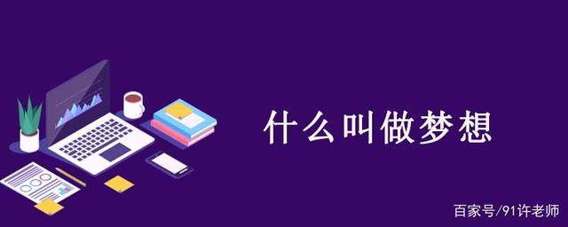 什么叫做梦想 - 如意-如意