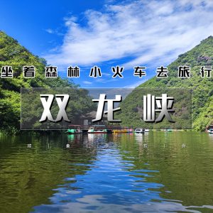 双龙峡｜坐森林火车去旅行の京西小九寨-十里溪流百潭瀑布-如意