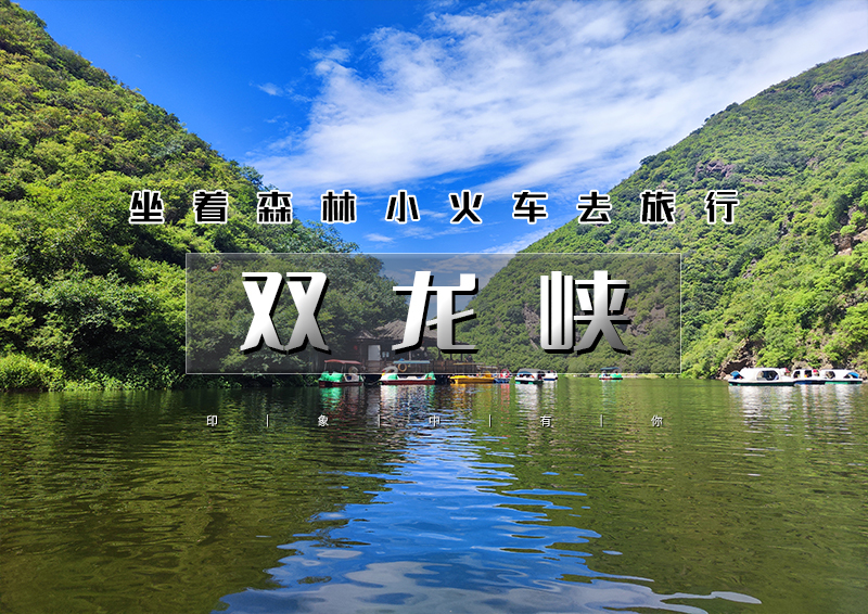 图片[1]-双龙峡｜坐森林火车去旅行の京西小九寨-十里溪流百潭瀑布 - 如意-如意