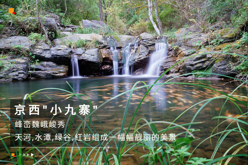 图片[5]-双龙峡｜坐森林火车去旅行の京西小九寨-十里溪流百潭瀑布 - 如意-如意