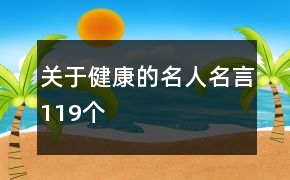 关于健康的名人名言119个 - 如意-如意