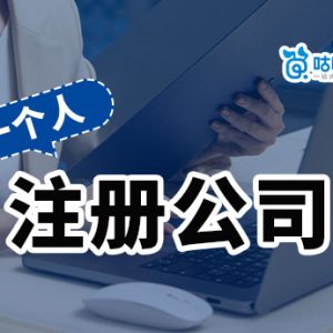 一个人注册公司能做啥项目?独自创业有风险吗?-如意