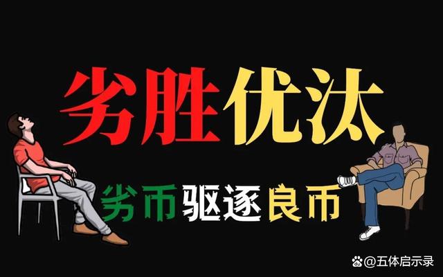 图片[2]-劣币为什么能够驱逐良币？为什么会出现劣胜优汰逆淘汰现象 - 如意-如意