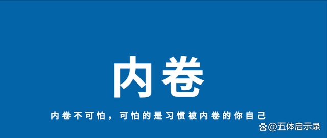 什么是内卷?其本质原因是什么?为什么会形成内卷 - 如意-如意