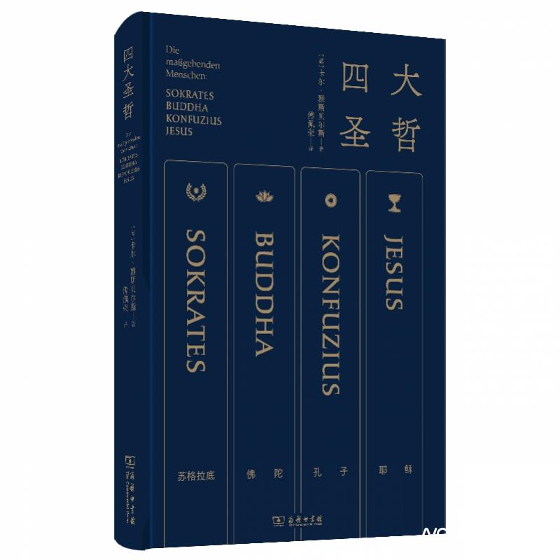 四大圣哲立体封.jpg