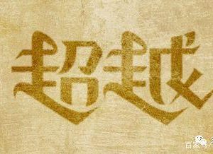 什么是潜能？人类的潜能到底有多大？是否能自主激发潜能？-如意